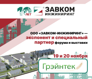 ZAVKOM-ENGINEERING is a participant of the International Forum and Exhibition on Deep Grain Processing "Graintech"